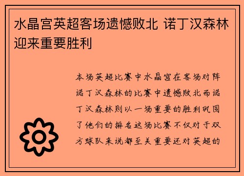 水晶宫英超客场遗憾败北 诺丁汉森林迎来重要胜利 水晶宫英超客场遗憾败北 诺丁汉森林迎来重要胜利