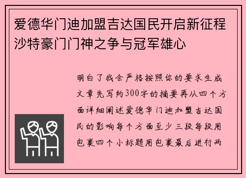 爱德华门迪加盟吉达国民开启新征程沙特豪门门神之争与冠军雄心 爱德华门迪加盟吉达国民开启新征程沙特豪门门神之争与冠军雄心