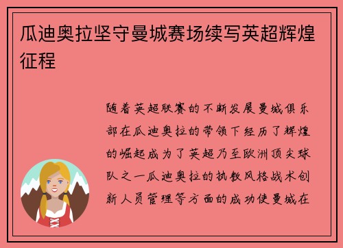 瓜迪奥拉坚守曼城赛场续写英超辉煌征程 瓜迪奥拉坚守曼城赛场续写英超辉煌征程