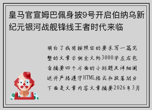 皇马官宣姆巴佩身披9号开启伯纳乌新纪元银河战舰锋线王者时代来临 皇马官宣姆巴佩身披9号开启伯纳乌新纪元银河战舰锋线王者时代来临