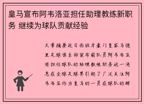 皇马宣布阿韦洛亚担任助理教练新职务 继续为球队贡献经验 皇马宣布阿韦洛亚担任助理教练新职务 继续为球队贡献经验