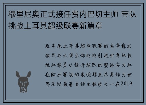 穆里尼奥正式接任费内巴切主帅 带队挑战土耳其超级联赛新篇章
