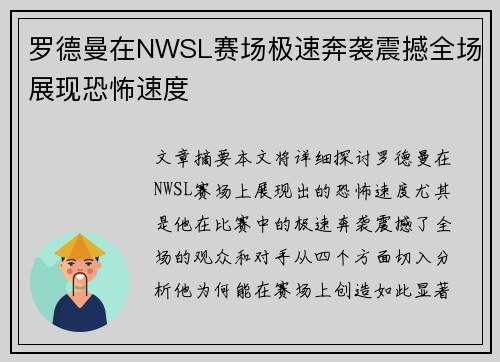 罗德曼在NWSL赛场极速奔袭震撼全场展现恐怖速度