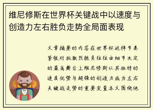 维尼修斯在世界杯关键战中以速度与创造力左右胜负走势全局面表现