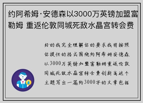 约阿希姆·安德森以3000万英镑加盟富勒姆 重返伦敦同城死敌水晶宫转会费创新高