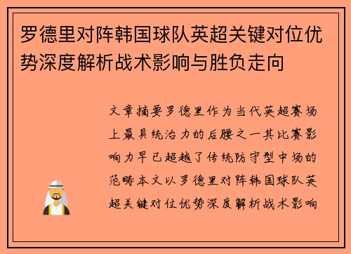 罗德里对阵韩国球队英超关键对位优势深度解析战术影响与胜负走向
