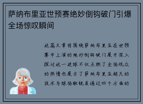萨纳布里亚世预赛绝妙倒钩破门引爆全场惊叹瞬间