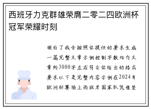 西班牙力克群雄荣膺二零二四欧洲杯冠军荣耀时刻