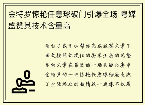 金特罗惊艳任意球破门引爆全场 粤媒盛赞其技术含量高 金特罗惊艳任意球破门引爆全场 粤媒盛赞其技术含量高