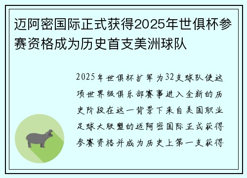 迈阿密国际正式获得2025年世俱杯参赛资格成为历史首支美洲球队 迈阿密国际正式获得2025年世俱杯参赛资格成为历史首支美洲球队