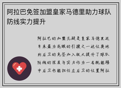 阿拉巴免签加盟皇家马德里助力球队防线实力提升 阿拉巴免签加盟皇家马德里助力球队防线实力提升