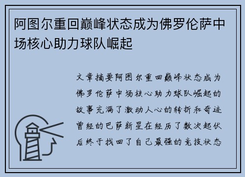 阿图尔重回巅峰状态成为佛罗伦萨中场核心助力球队崛起