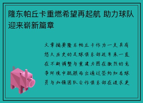 隆东帕丘卡重燃希望再起航 助力球队迎来崭新篇章