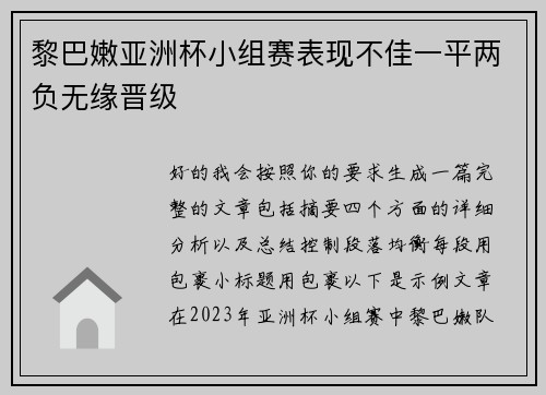 黎巴嫩亚洲杯小组赛表现不佳一平两负无缘晋级 黎巴嫩亚洲杯小组赛表现不佳一平两负无缘晋级