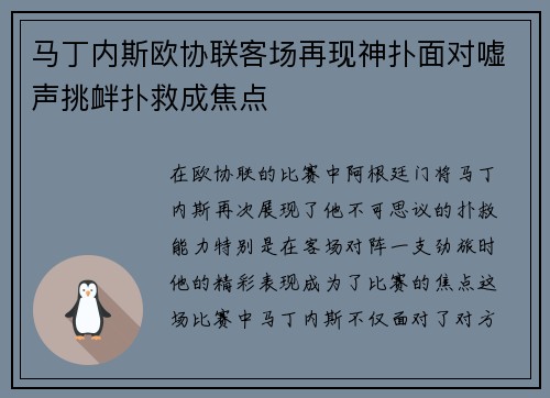 马丁内斯欧协联客场再现神扑面对嘘声挑衅扑救成焦点 马丁内斯欧协联客场再现神扑面对嘘声挑衅扑救成焦点