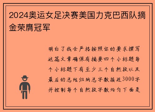 2024奥运女足决赛美国力克巴西队摘金荣膺冠军