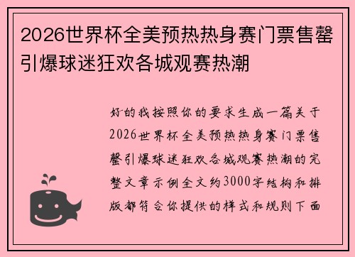 2026世界杯全美预热热身赛门票售罄引爆球迷狂欢各城观赛热潮 2026世界杯全美预热热身赛门票售罄引爆球迷狂欢各城观赛热潮