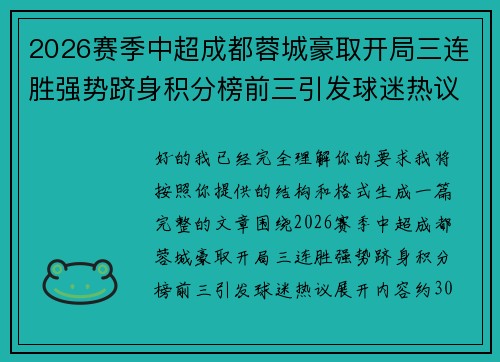 2026赛季中超成都蓉城豪取开局三连胜强势跻身积分榜前三引发球迷热议 2026赛季中超成都蓉城豪取开局三连胜强势跻身积分榜前三引发球迷热议