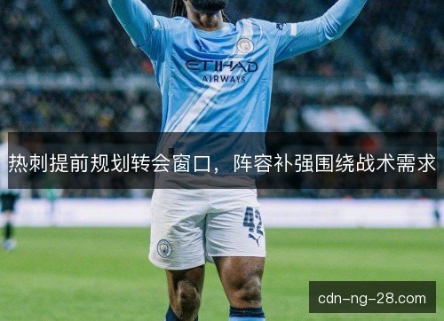 热刺提前规划转会窗口，阵容补强围绕战术需求
