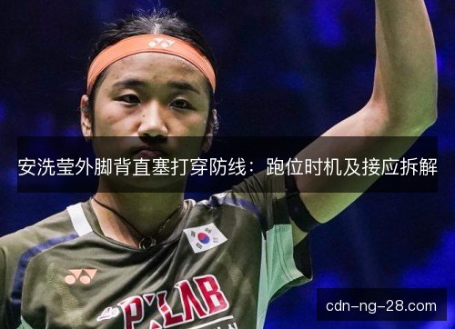 安洗莹外脚背直塞打穿防线：跑位时机及接应拆解